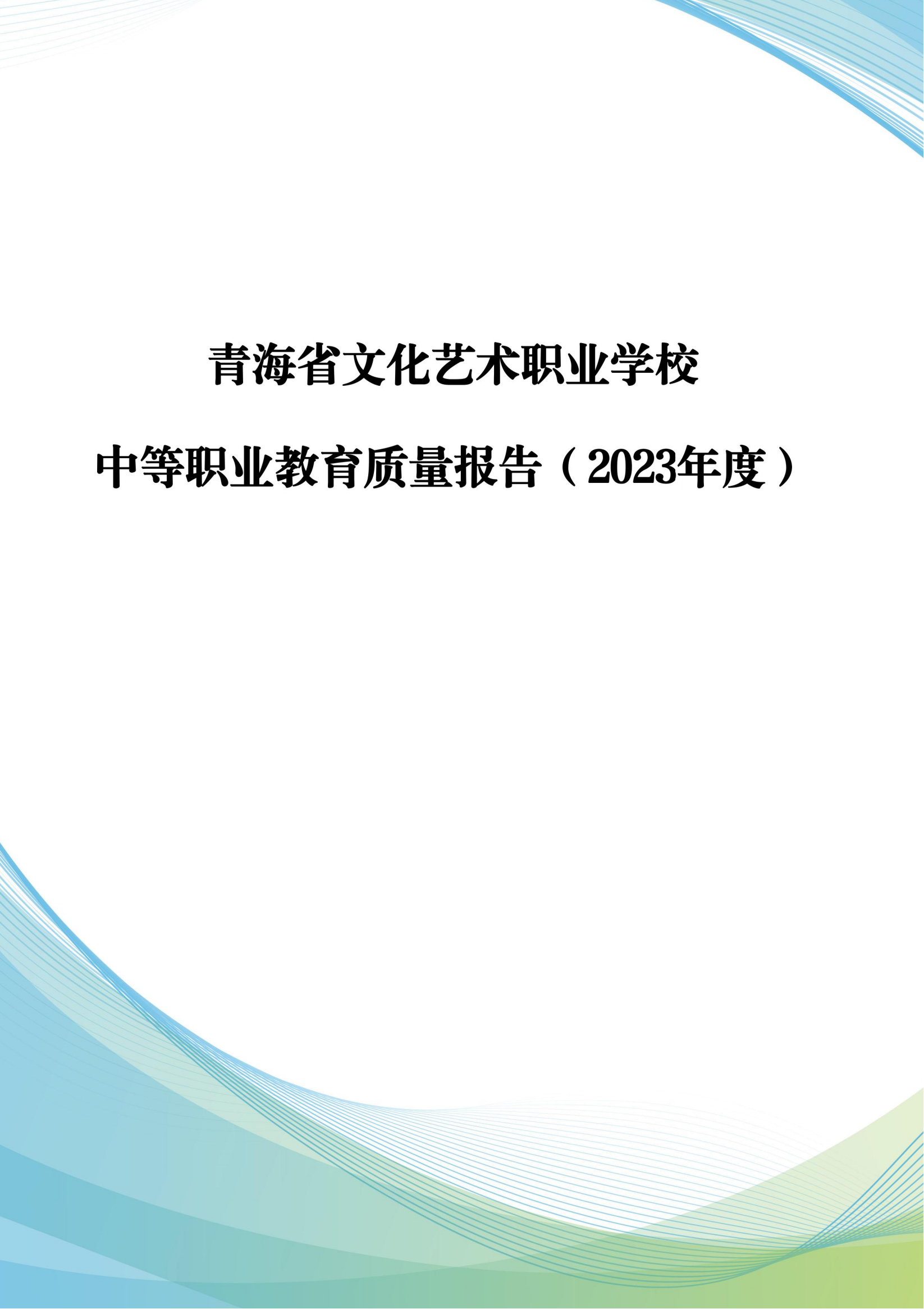 青海省文化藝術職業(yè)學校教育質量年報_00.png