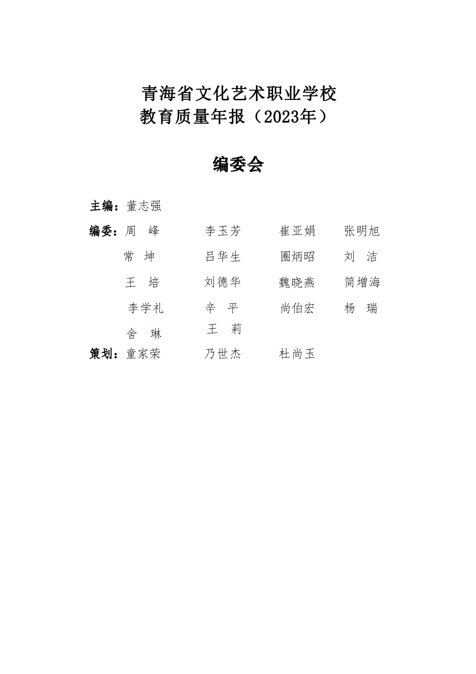 青海省文化藝術職業(yè)學校教育質量年報_03.png