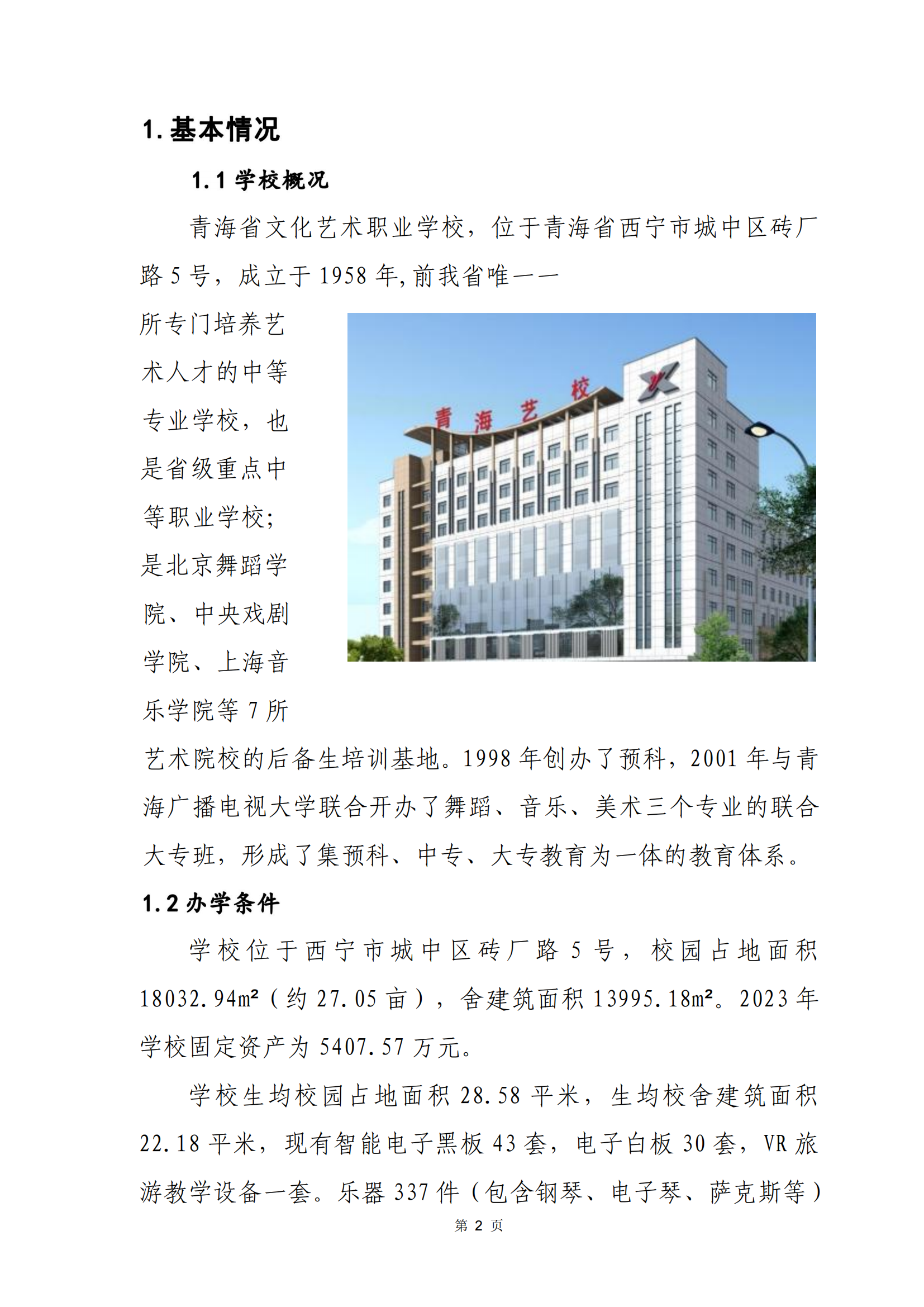 青海省文化藝術職業(yè)學校教育質量年報_09.png