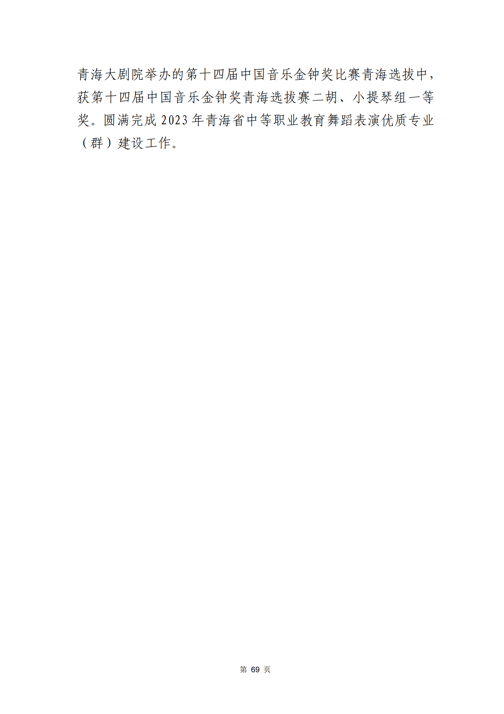 青海省文化藝術職業(yè)學校教育質量年報_76.png